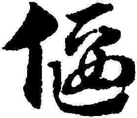 偃,趙孟頫,書法字典